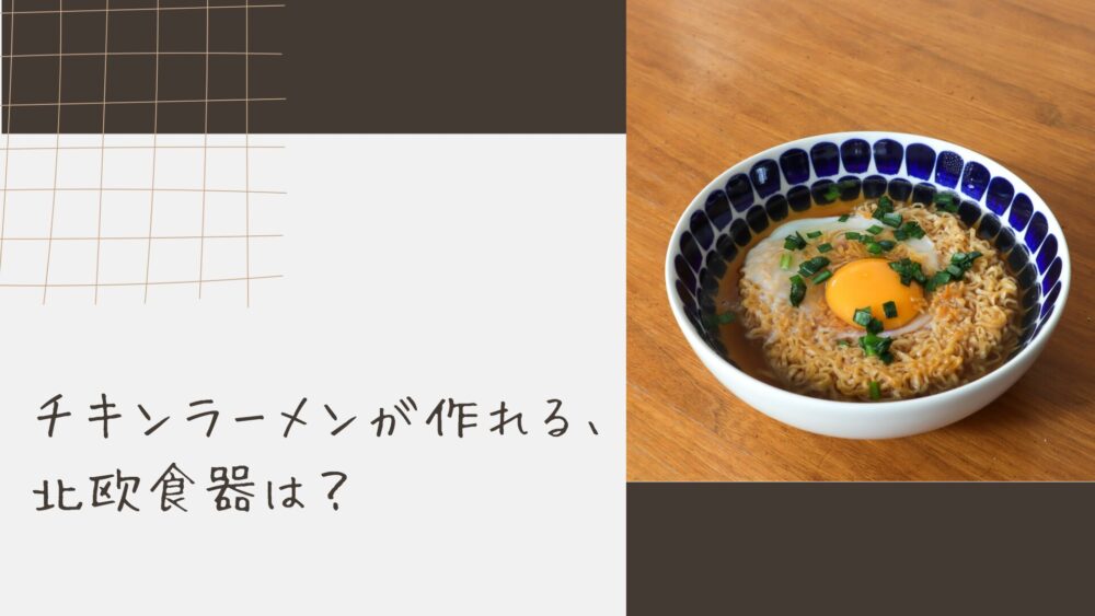 チキンラーメンが作れる、北欧食器は？