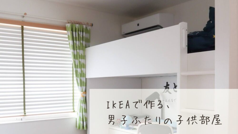 IKEAで作る、男子二人の子供部屋